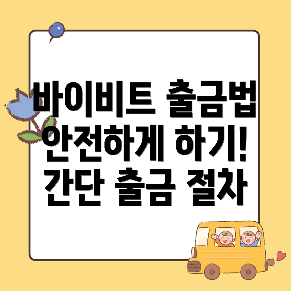 바이비트 출금방법