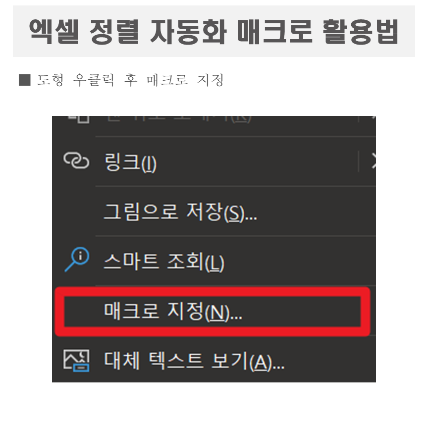 Excel 정렬 자동화 매크로 사용 방법 2