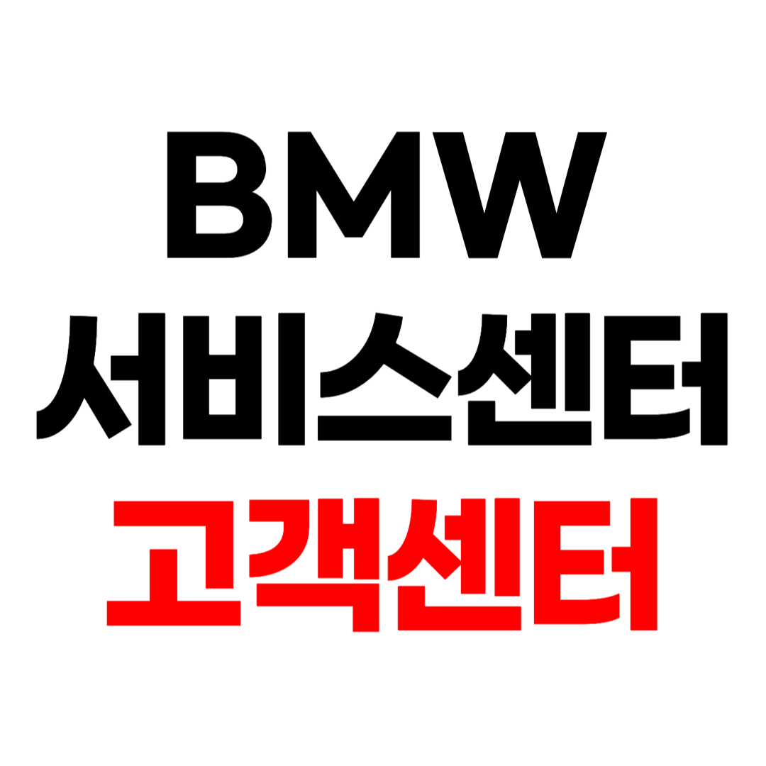 BMW 서비스센터 위치 BMW 고객센터 전화번호 전국 지점