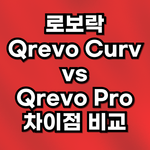 로보락 Qrevo Curv vs Qrevo Pro