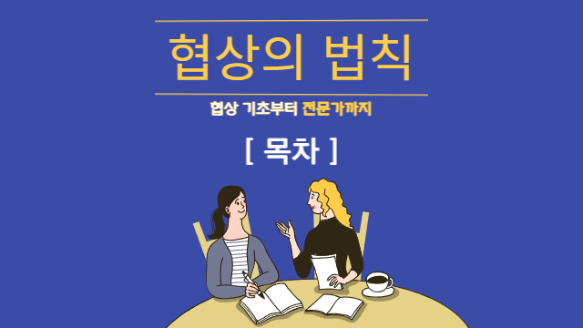  협상의 법칙: 협상 기초부터 전문가까지 | 목차