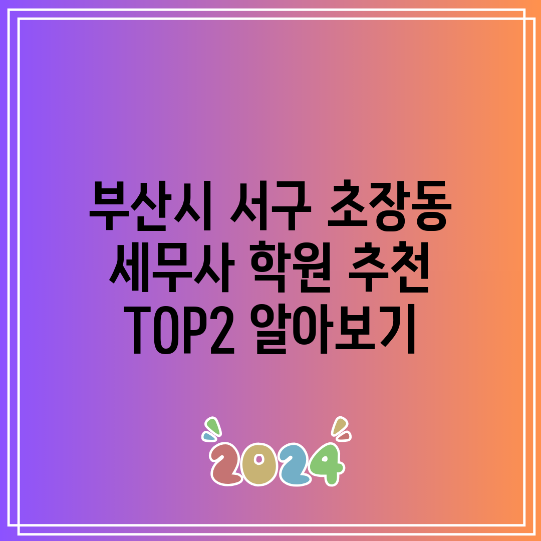 부산시 서구 초장동 세무사 학원 추천 TOP2 알아보기