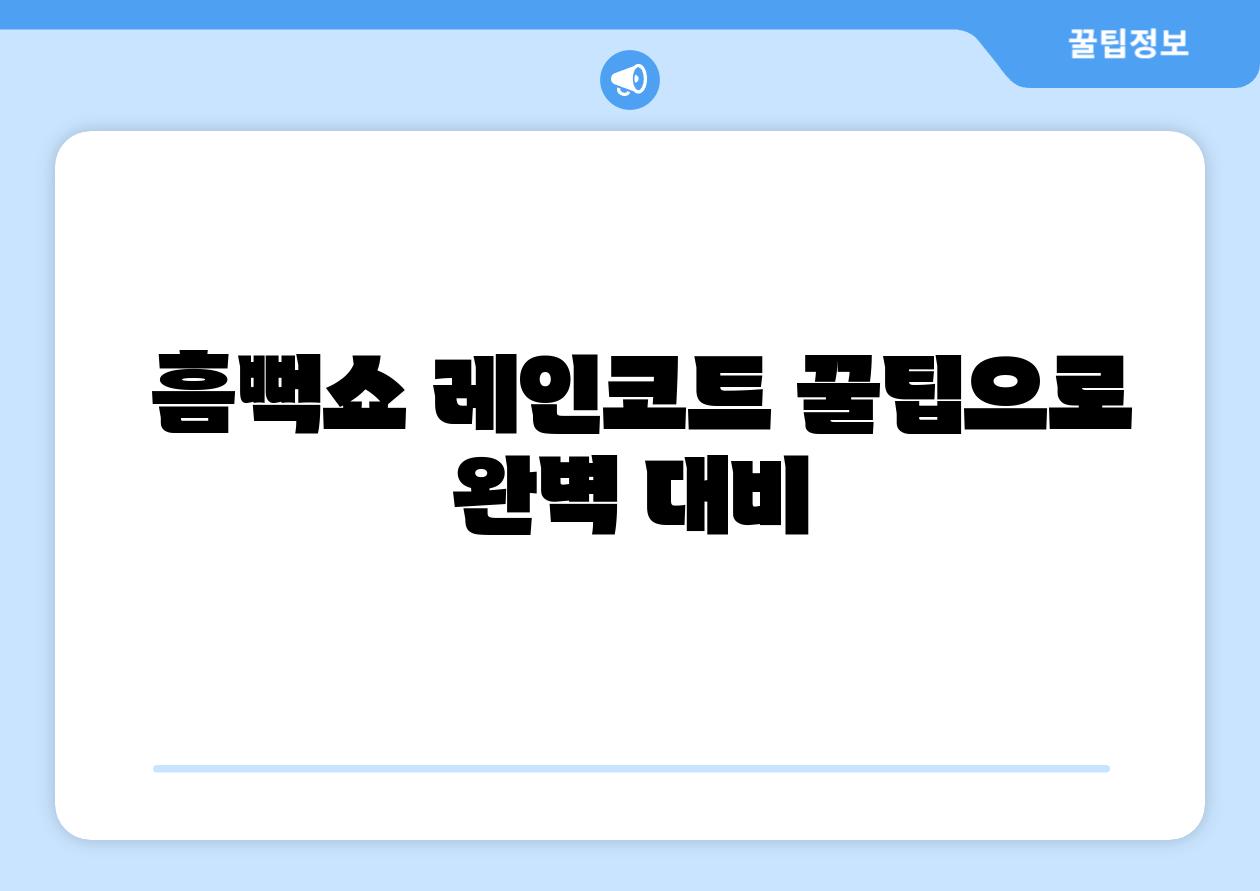 흠뻑쇼 레인코트 꿀팁으로 완벽 대비