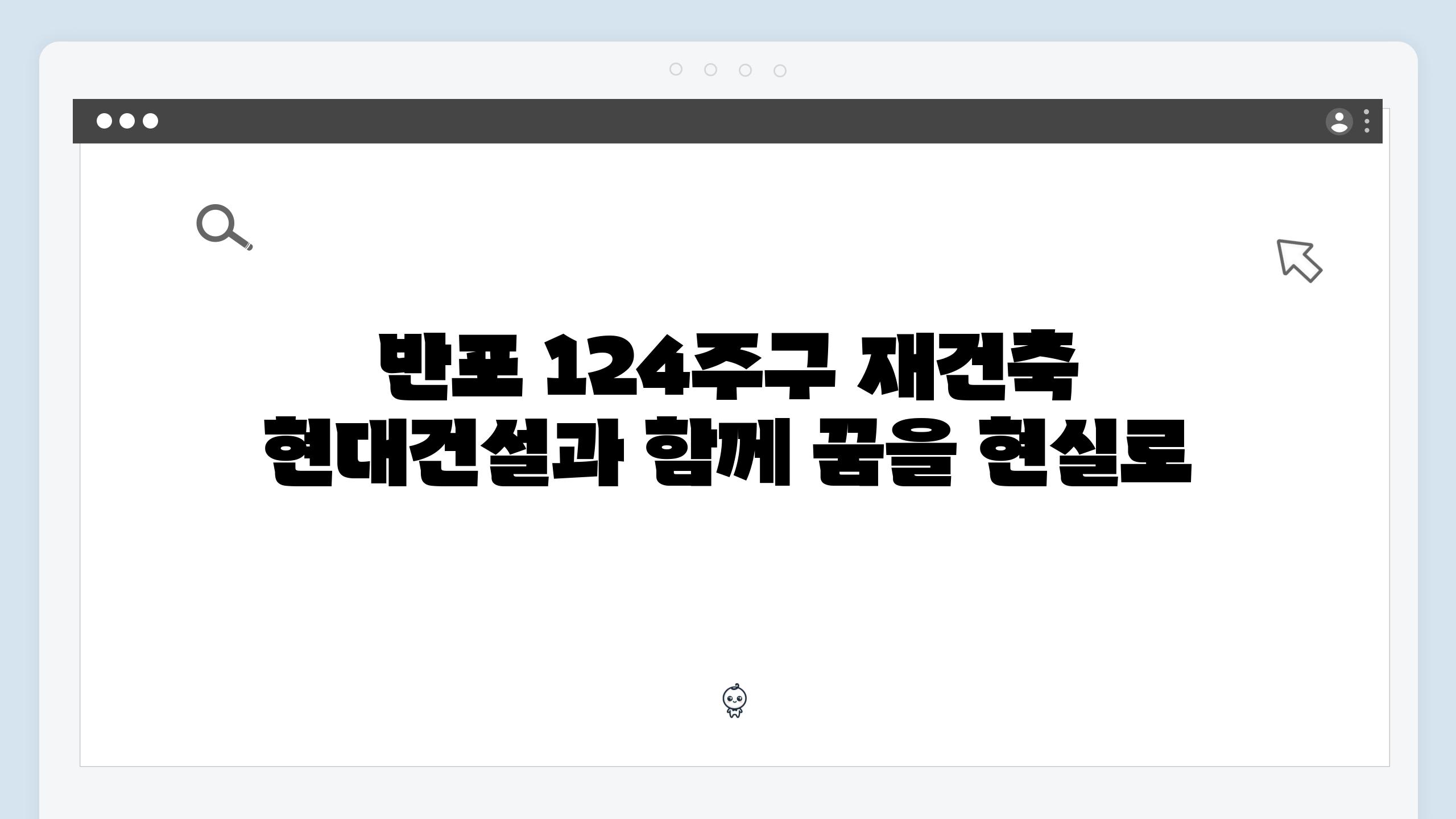 반포 124주구 재건축 현대건설과 함께 꿈을 현실로