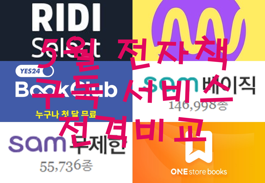  전자책 5월 구독서비스 비교 - 교보SAM VS Yes24 북클럽 VS 리디북스 VS 밀리의 서재 신간비교