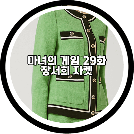 <마녀의 게임 29회> 장서희 자켓 - 모조에스핀 그린 배색 라인 팬시 자켓 / 설유경 패션