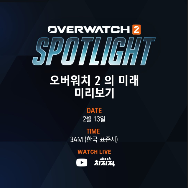오버워치 2, '스포트라이트' 새로운 시대 연다...블리자드, ‘대대적 개편’ 예고 오버워치 2, '스포트라이트' 새로운 시대 연다...블리자드, ‘대대적 개편’ 예고