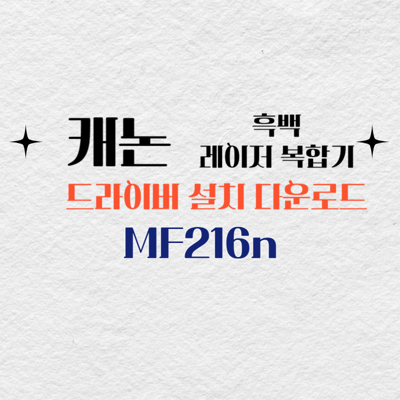 캐논 흑백 레이저 복합기 MF216n 드라이버 설치 다운로드