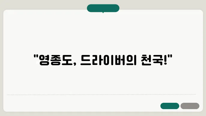 드라이버와 어프로치 연습하기 좋은 영종도 골프장