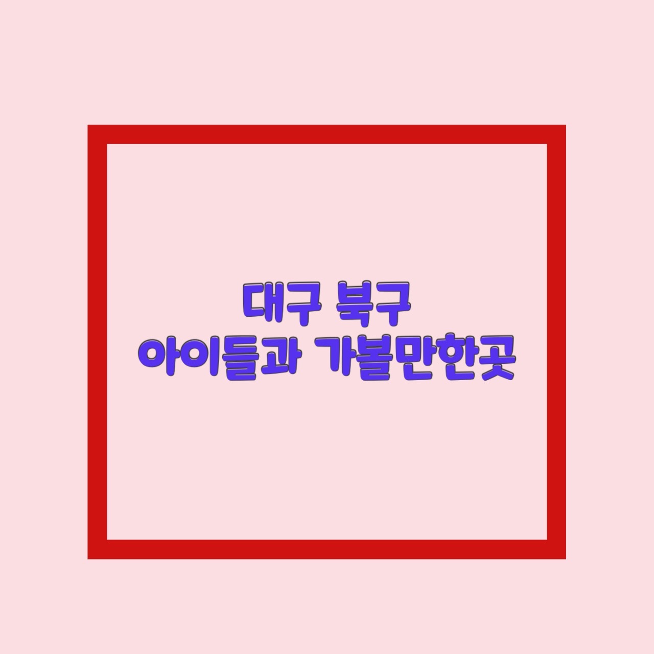  대구 북구 아이와 가볼만한곳 best 10 총정리 (실내 포함)
