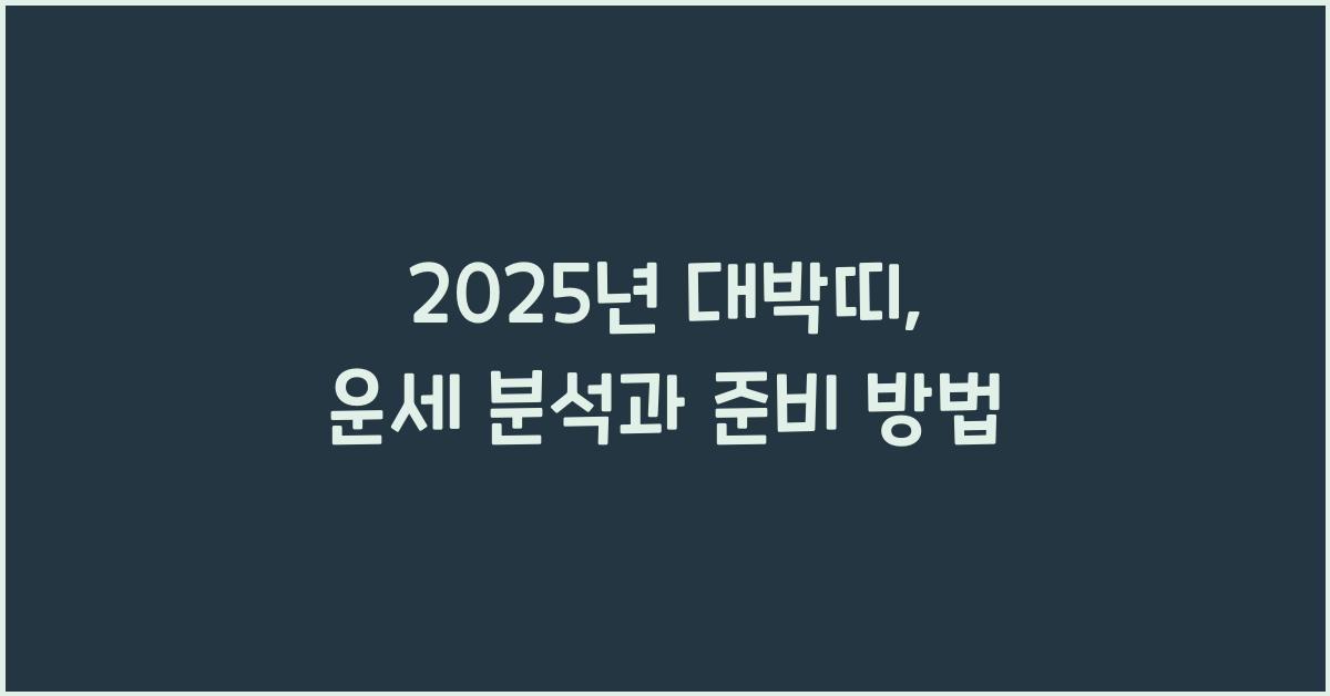 2025년 대박띠