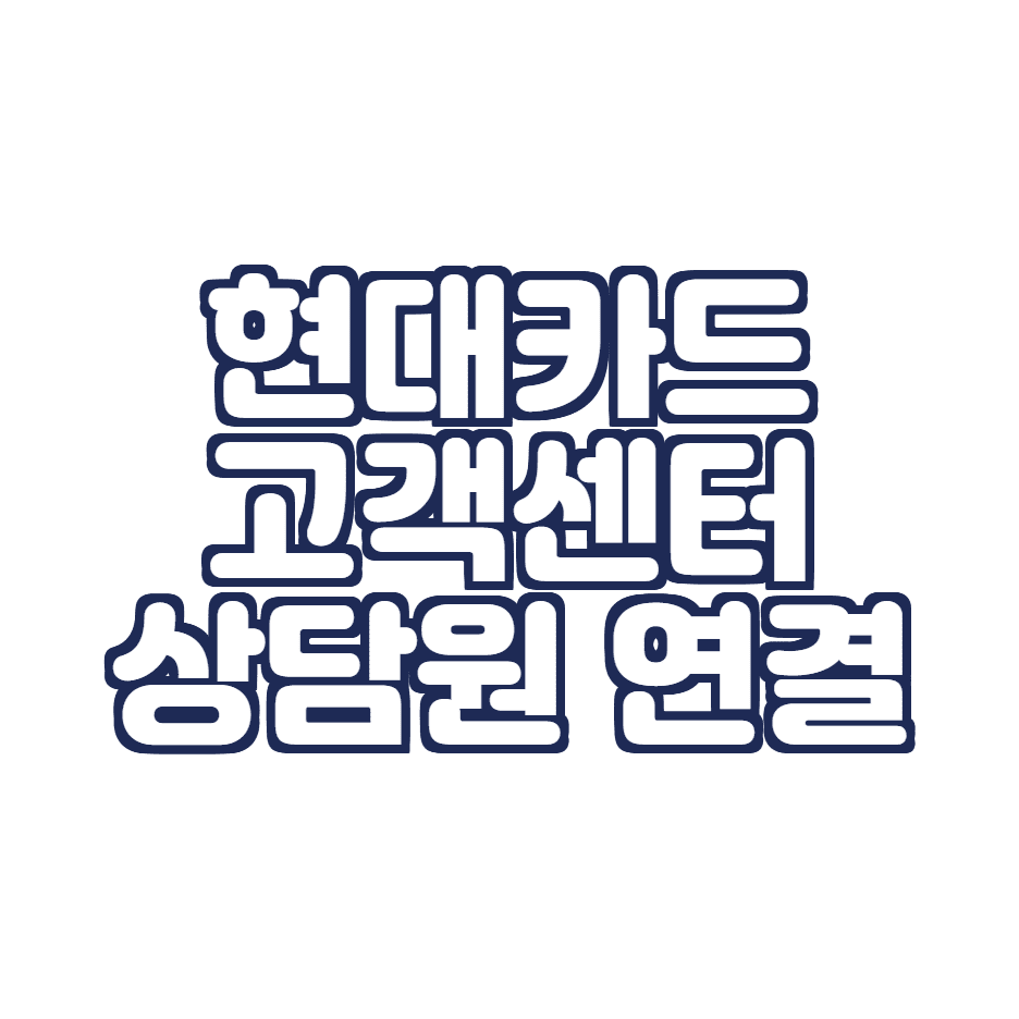  현대카드 고객상담원 연결하는 방법 (ARS에서 상담원 연결하기!)