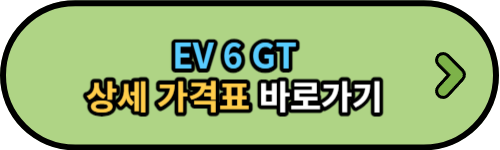 EV 6 GT 가격표