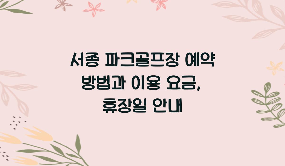서종 파크골프장 예약  