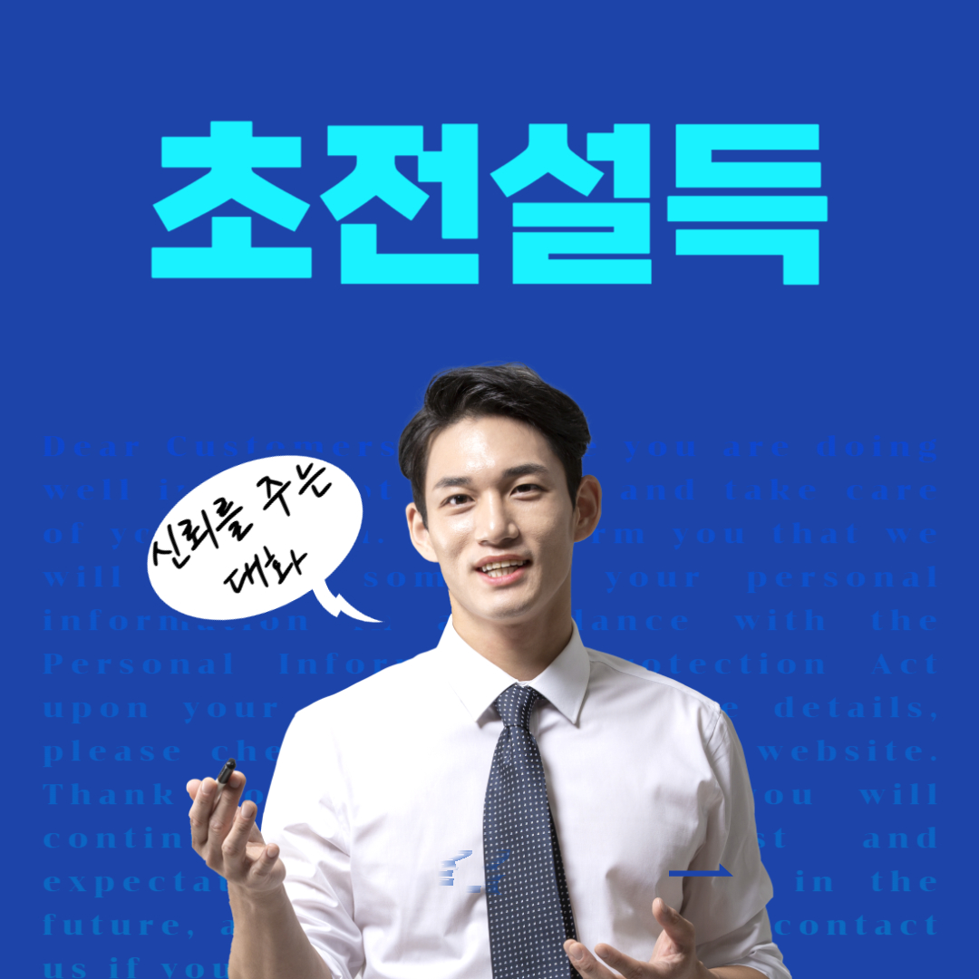  단시간에 신뢰를 주는 대화 방법 딱 한가지 - 초전설득