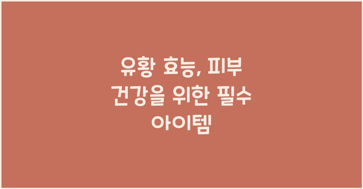 유황 효능