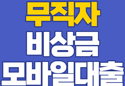  무직자 비상금 대출 추천