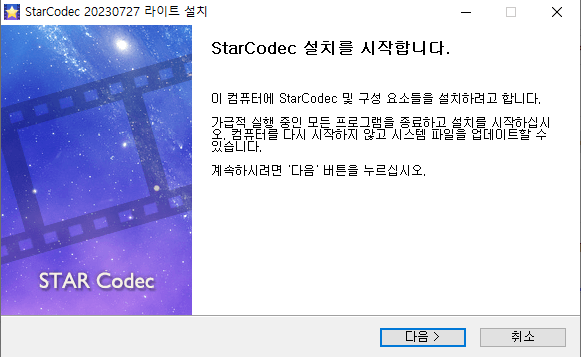 스타코덱-설치-1
