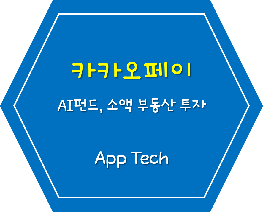 카카오페이 투자! 펀드 & 소액부동산 앱테크