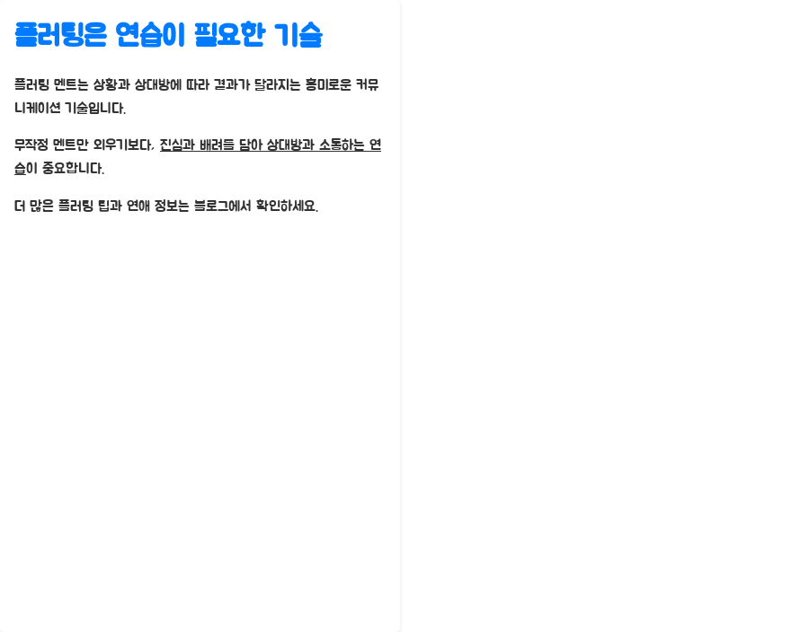 플러팅 멘트의 모든 것 설렘 vs 민망, 성공 비법 공개 - 플러팅은 연습이 필요한 기술입니다! 플러팅 멘트의 모든 것 설렘 vs 민망, 성공 비법 공개 - 플러팅은 연습이 필요한 기술입니다!