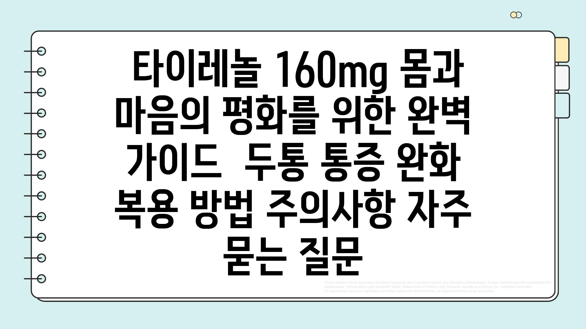  타이레놀 160mg 몸과 마음의 평화를 위한 완벽 가이드  두통 통증 완화 복용 방법 주의사항 자주 묻는 질문