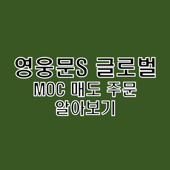 키움증권 영웅문S 글로벌에서 MOC 매도 거래 주문 방법 알아보기