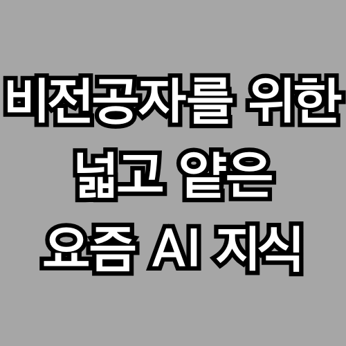 zero-shot, few-shot… 무슨 샷이 이렇게 많아요? – 예제 없이도 이해하는 AI (비전공자를 위한 넓고 얕은 AI 지식)