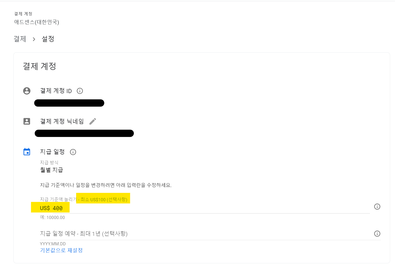  [구글 애드센스 수익 지급 기준액 변경 방법]