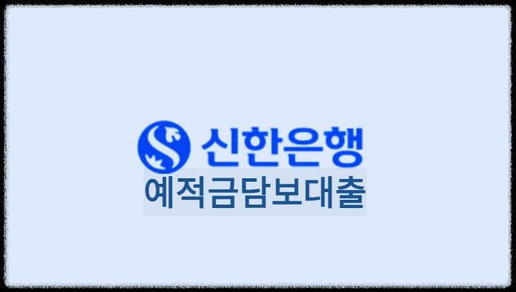  신한은행 예적금담보대출 : 긴급자금이 필요할때 중도해지 불이익 없이 예적금을 담보로 대출해주는 상품