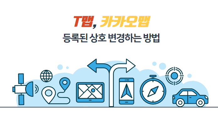 T맵-카카오맵-상호변경