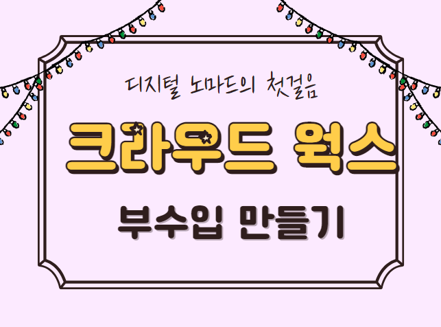  디지털노마드 크라우드 웍스로 부수입만드는 방법