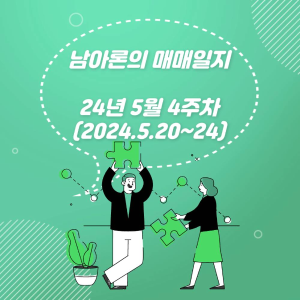 남아론의 매매일지(24년5월넷째주)