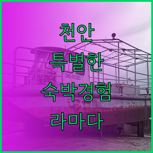 천안에서의 특별한 숙박 경험은 라마다