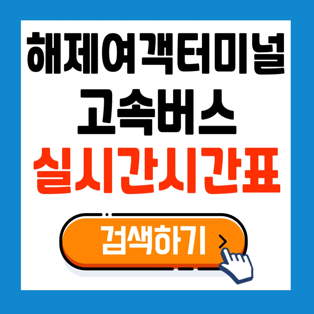 해제여객터미널 고속버스 최신 시간표