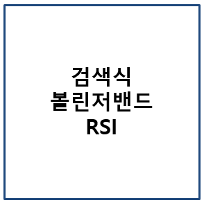 검색식 볼린저밴드&#44; RSI