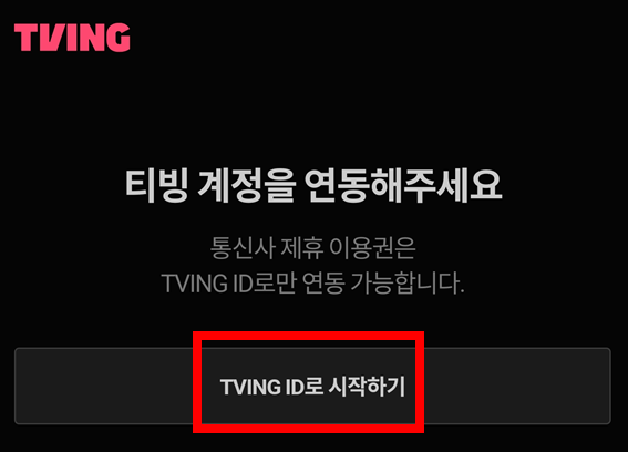 TVING-ID-시작하기