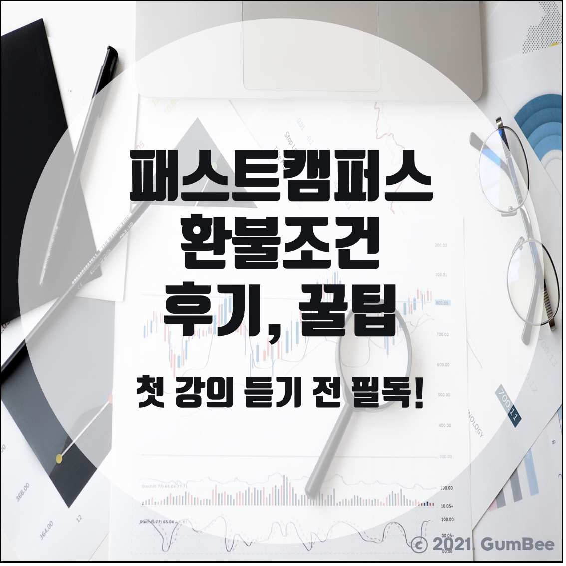  패스트캠퍼스 수강 전 꿀팁 및 환불 후기 (첫 강의 듣기 전 필독!)