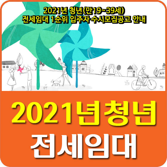  2021년 LH 청년(만19~39세) 전세임대주택 1순위 입주자 수시모집공고 안내