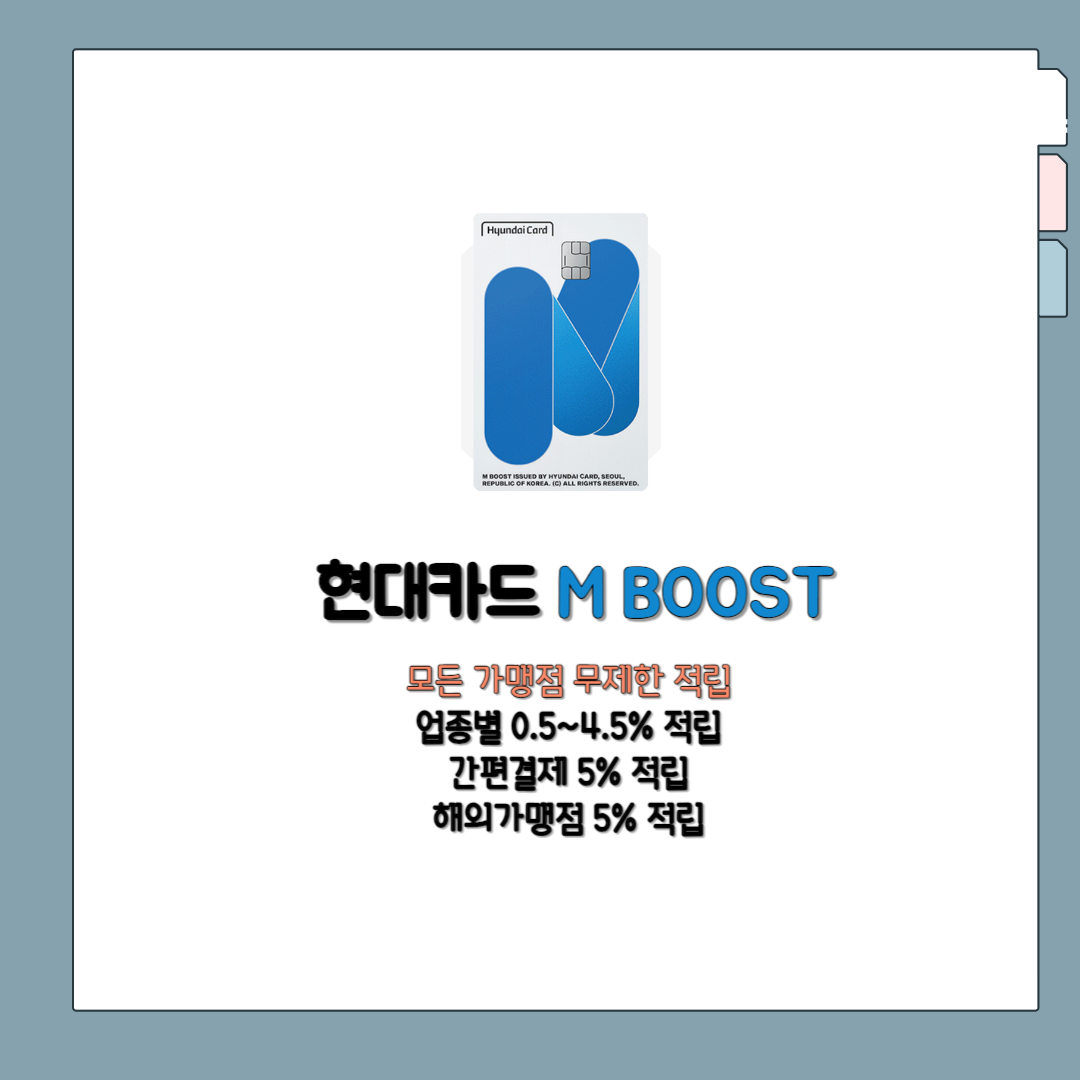 현대카드 M BOOST