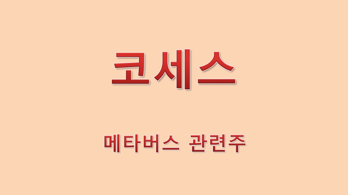  코세스 메타버스 관련주