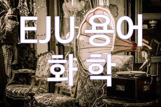  EJU 용어 화학
