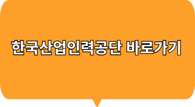 한국산업인력공단 홈페이지 링크