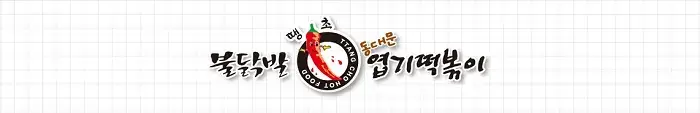 동대문-엽기떡볶이