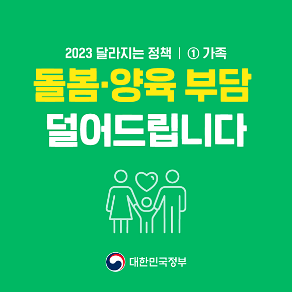  23년 달라지는 정책 - 돌봄·양욱