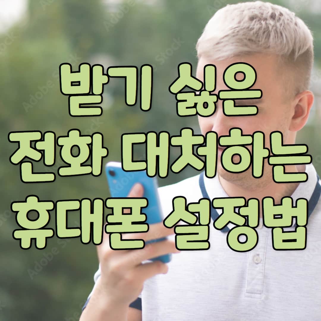  받기싫은 전화 대처하는 휴대폰 설정방법