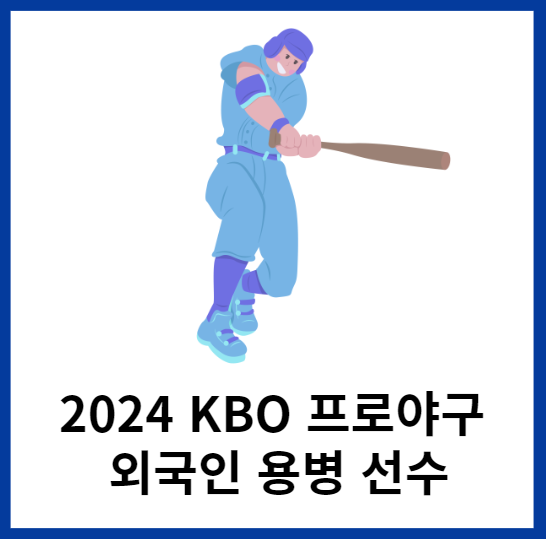 2024-KBO-외국인용병