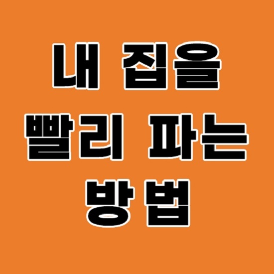  내 집을 빨리 파는 방법과 급매