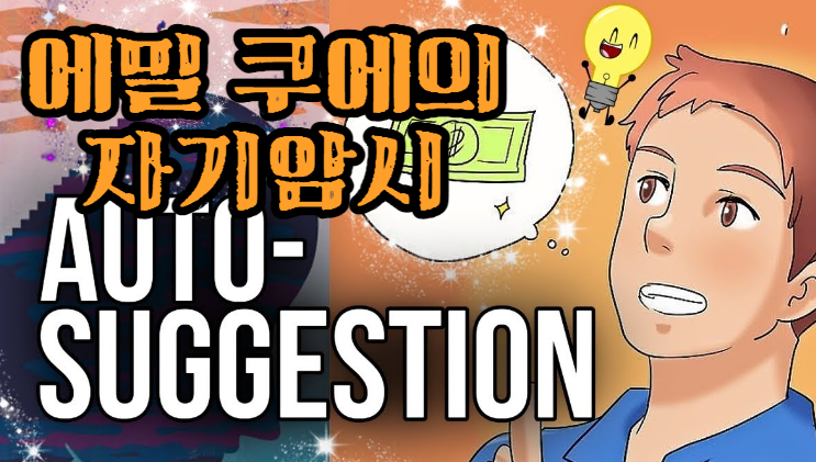 에밀 쿠에의 자기암시