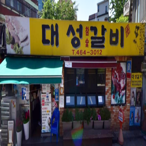  뚝섬역 서울숲역 맛집 성수동 대성갈비 생방송 투데이 성수동 대성참숯갈비  양념갈비