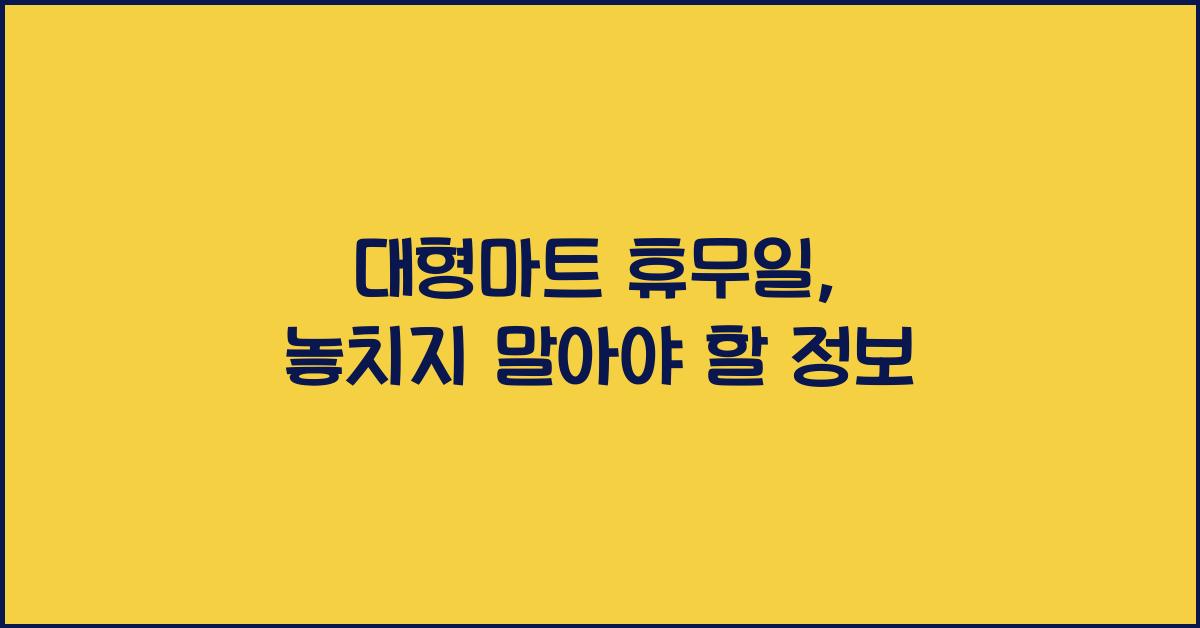 대형마트 휴무일